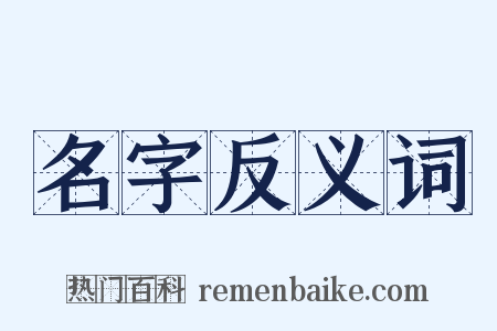 名字反义词是什么意思的图片
